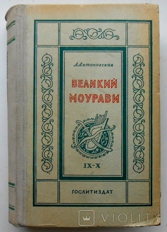 А. Антоновская. Великий Моурави. Часть 910