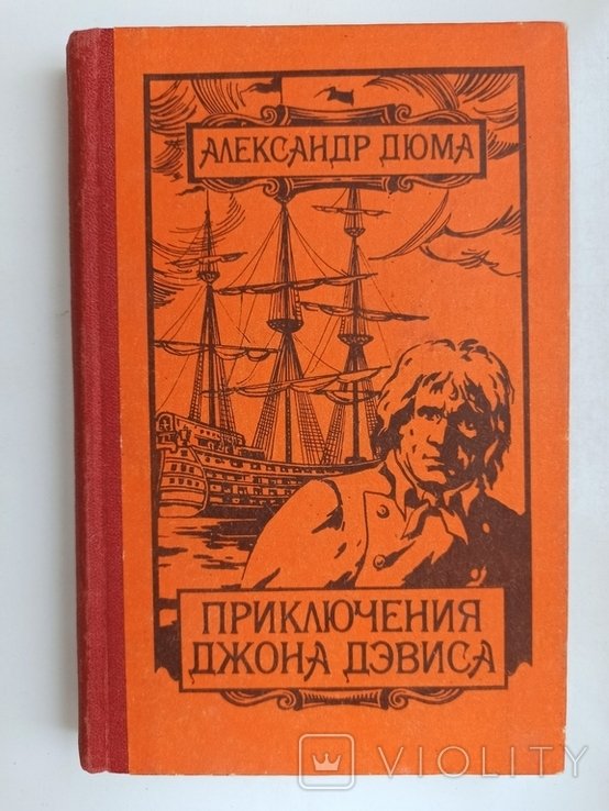 А. Дюма. Приключения Джона Дэвиса