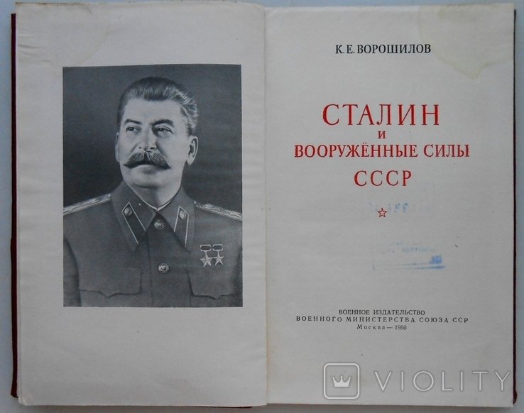 К.Е. Ворошилов. Сталин и вооруженные силы СССР