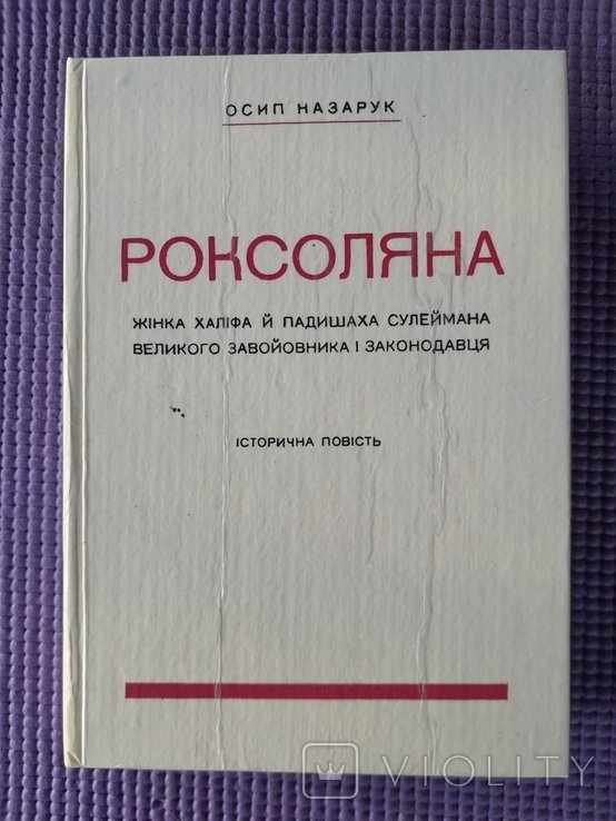 О. Назарук. Роксолана