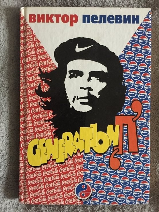 В.Ю. Пелевин. Generation "П"