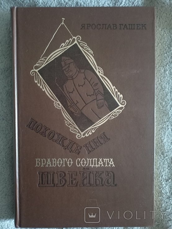 Я. Гашек. Похождения бравого солдата Швейка