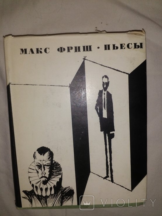 М. Фриш. Пьесы