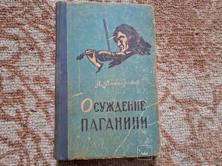А. Виноградов. Осуждение Паганини