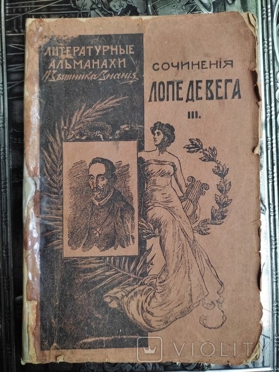 Л. Де Вега. Дорогие, любовь и месть