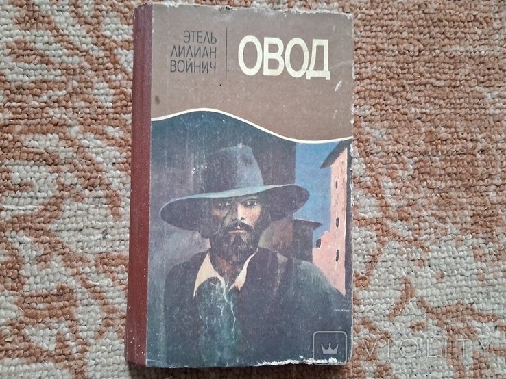 Э. Войнич. Овод