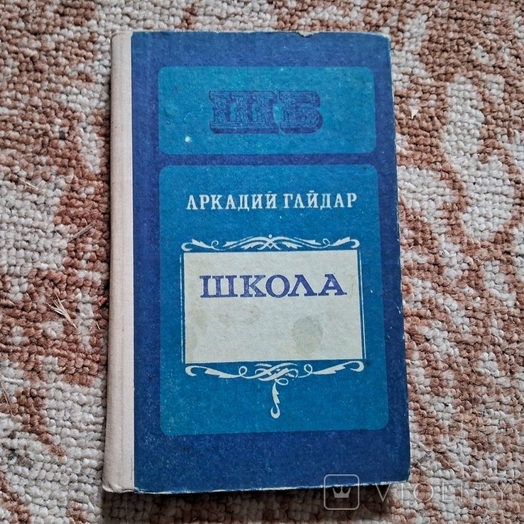 А. Гайдар. Школа