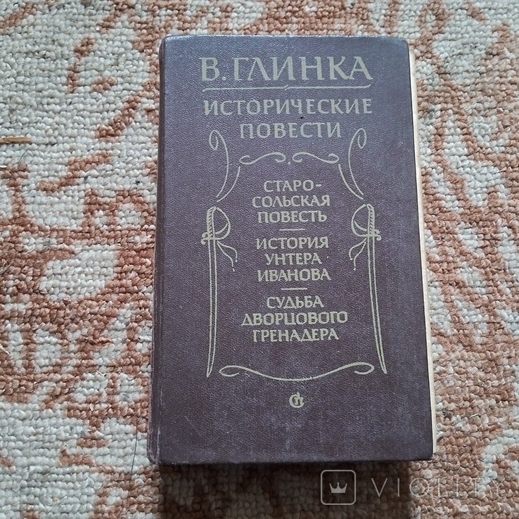 В. Глинка. Исторические повести о русском историческом быте 1819 веков