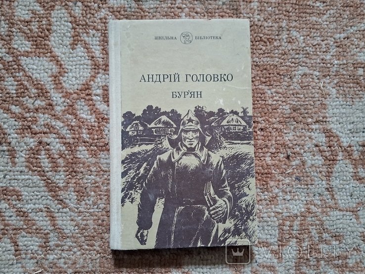 А. Головко. Бур'ян