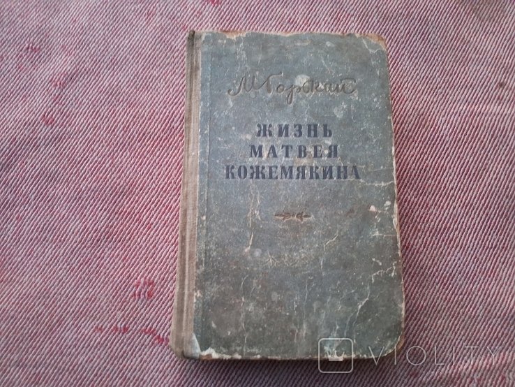 М. Горький. Жизнь Матвея Кожемякина