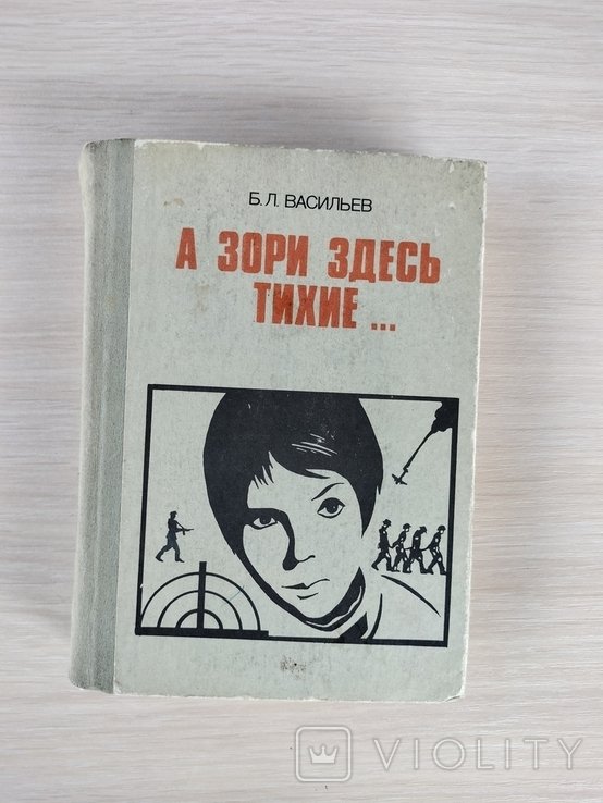 Б.Л. Васильев. А зори здесь тихие