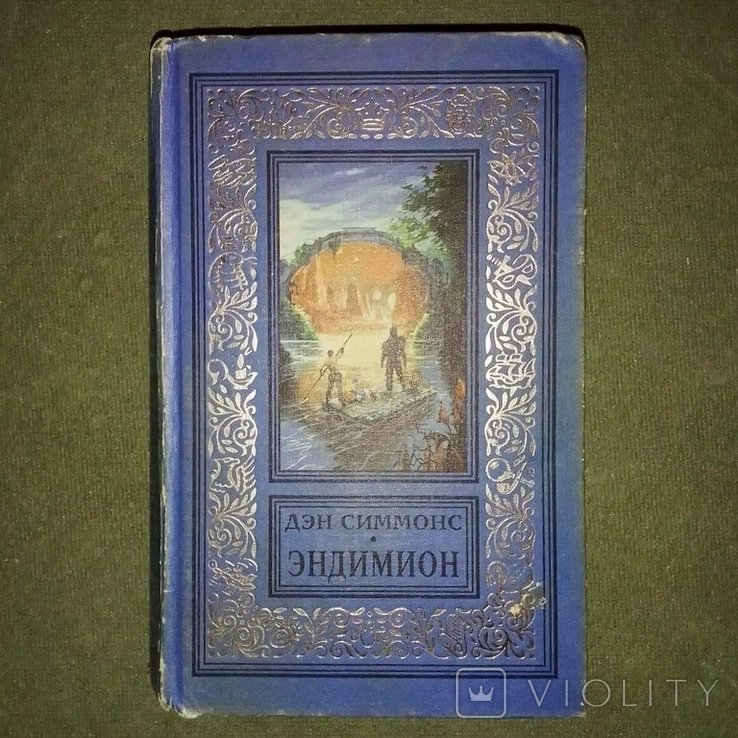 Д. Симмонс. Эндимион