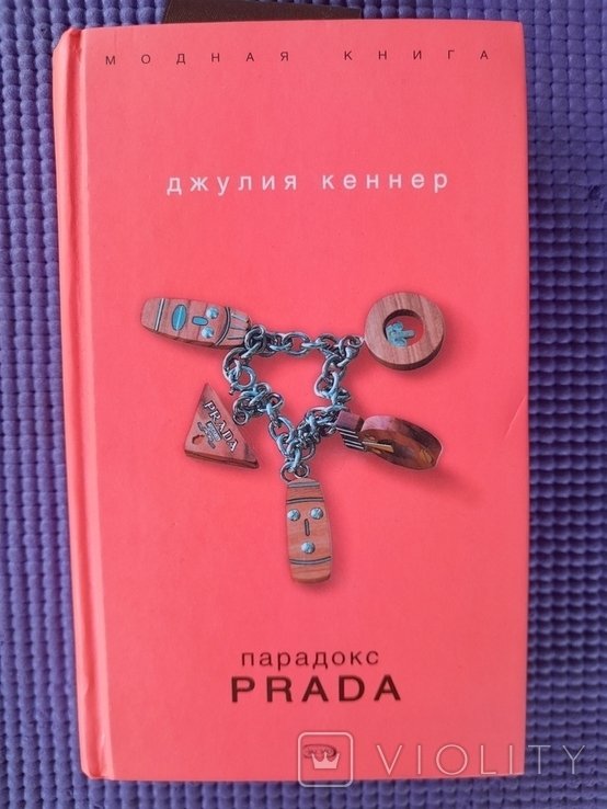 Д. Кеннер. Модная книга. Парадокс PRADA
