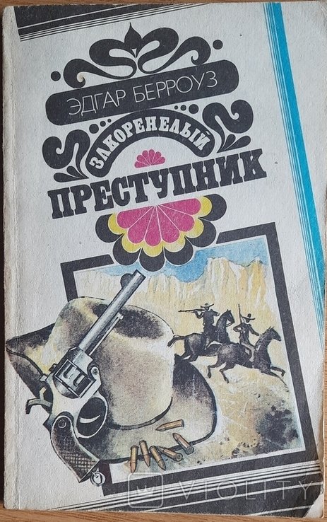 Э. Берроуз. Закоренелый преступник