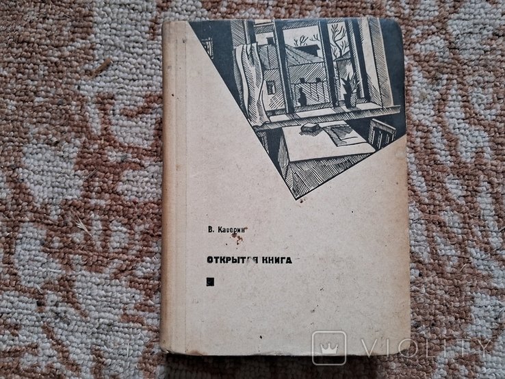 В. Каверин. Открытая книга