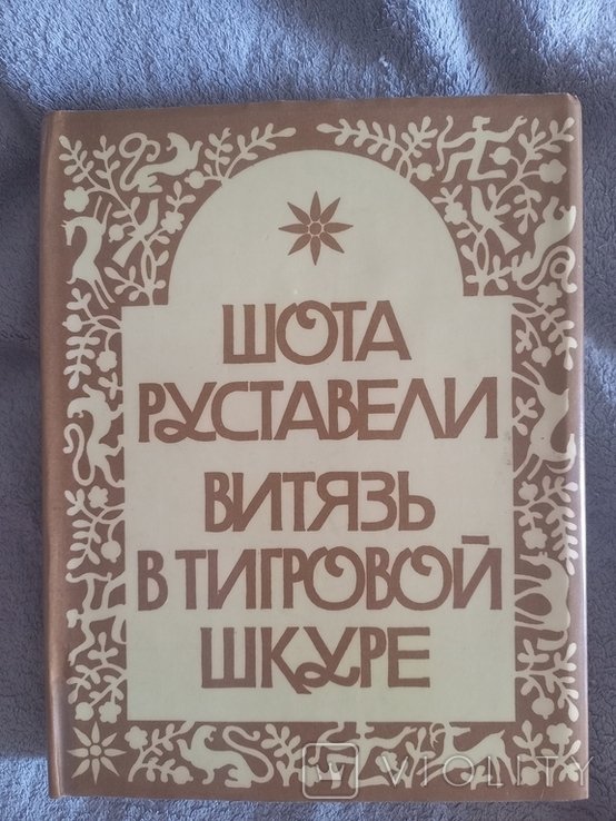 Ш. Руставели. Витязь в тигровой шкуре