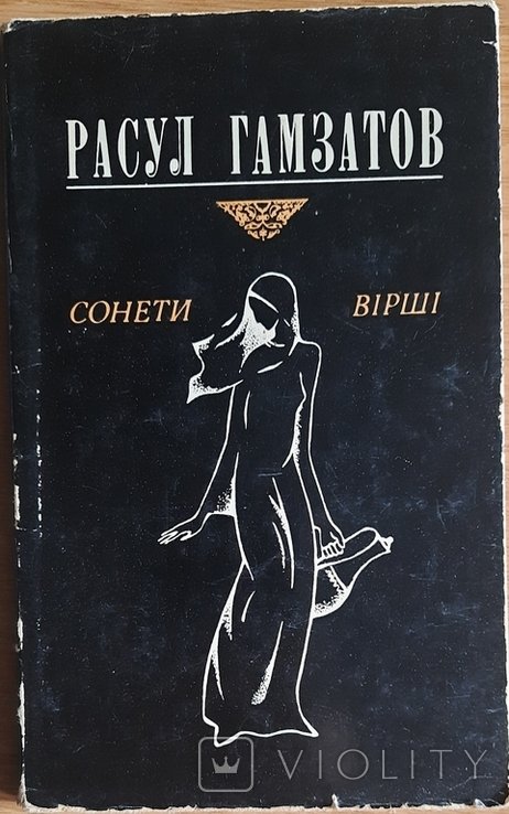Р. Гамзатов. Сонеты, стихи