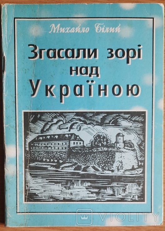 М.Д. Білий. Згасали зорі над Україною