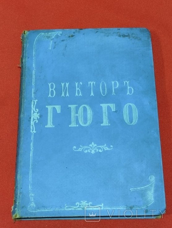 В. Гюго. Собрание сочинений. Том 10-й