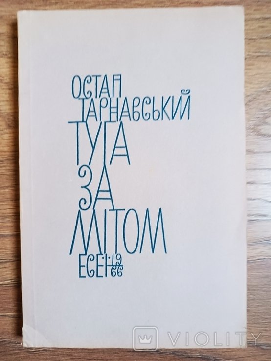 О. Тарнавский. Туга за митом