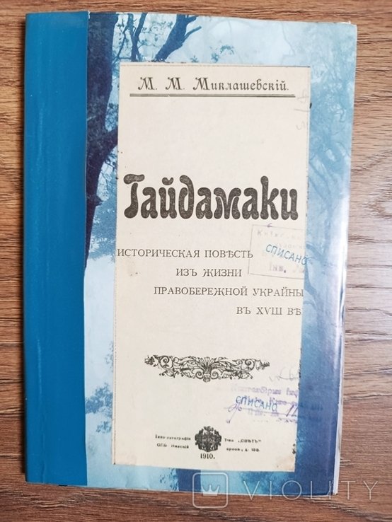 М.М. Миклашевский. Гайдамаки