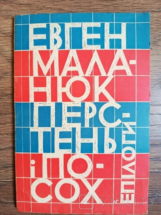 Е. Маланюк. Перстень и посох. Эпилоги