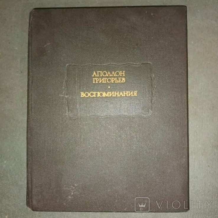 А. Григорьев. Воспоминания