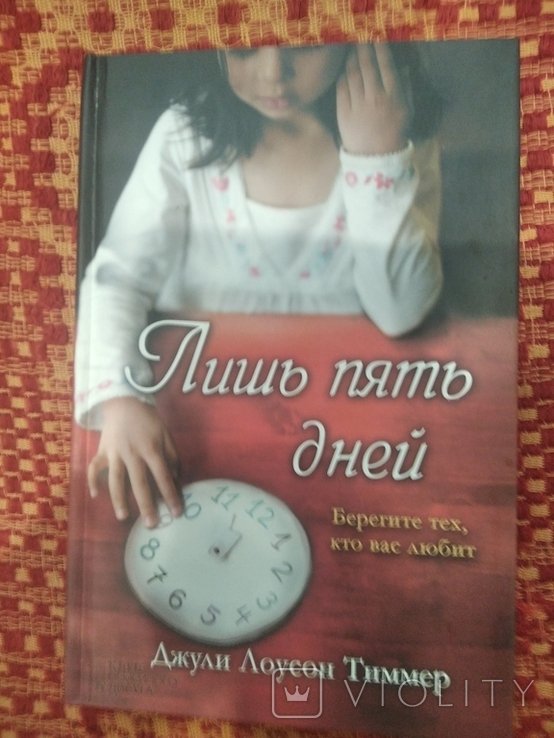 Д.Л. Тиммер. Лишь пять дней