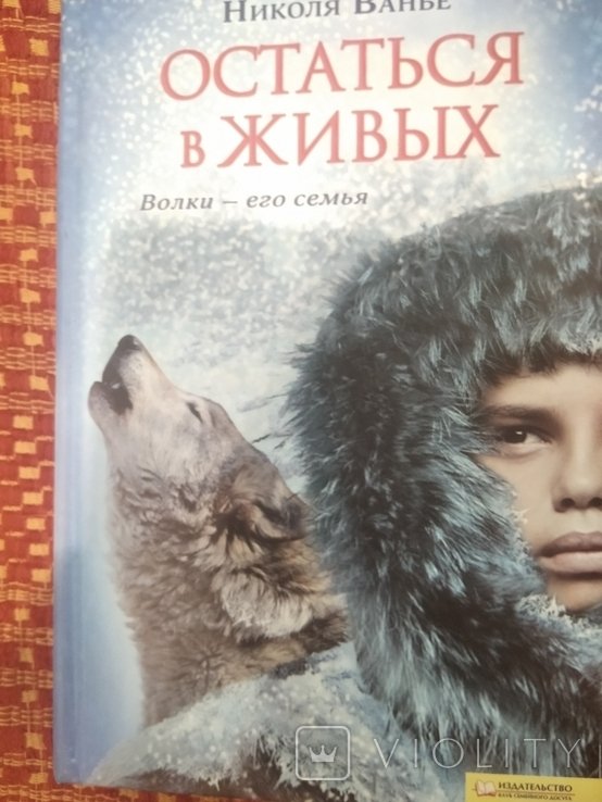 Н. Ванье. Остаться в живых