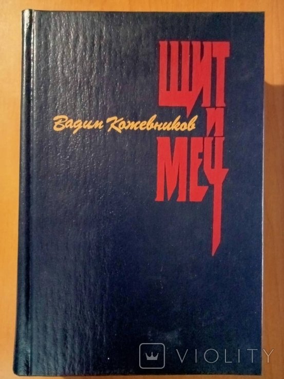 В.М. Кожевников. Щит и меч