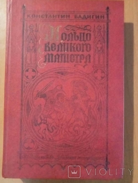 К. Бадигин. Кольцо великого магистра