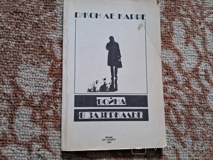 Д. Ле Карре. Война в Зазеркалье