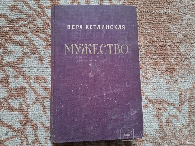 В. Кетлинская. Мужество