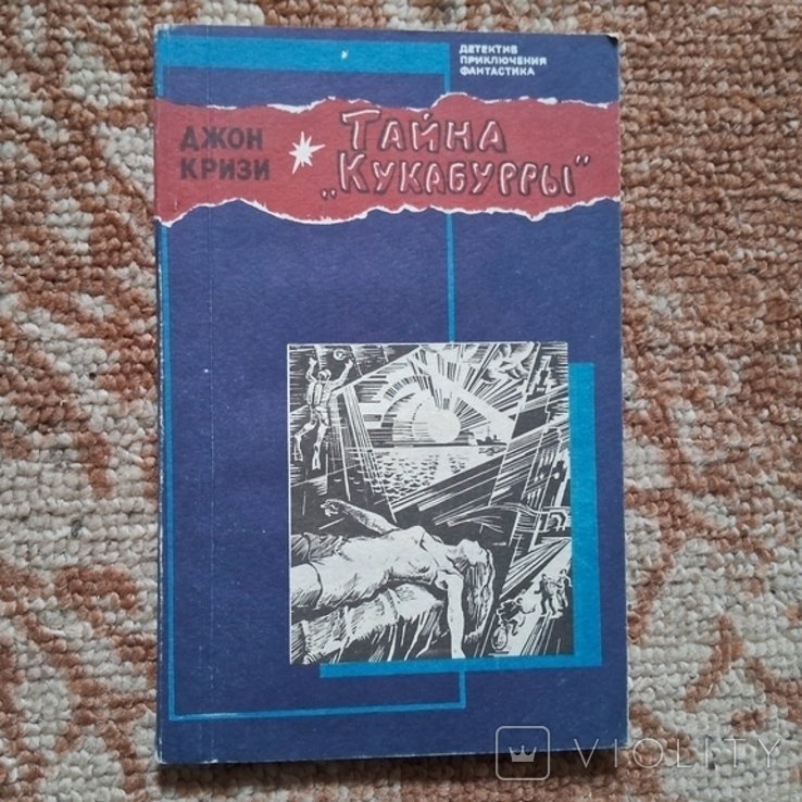 Д. Кризи. Тайна Кукабурры
