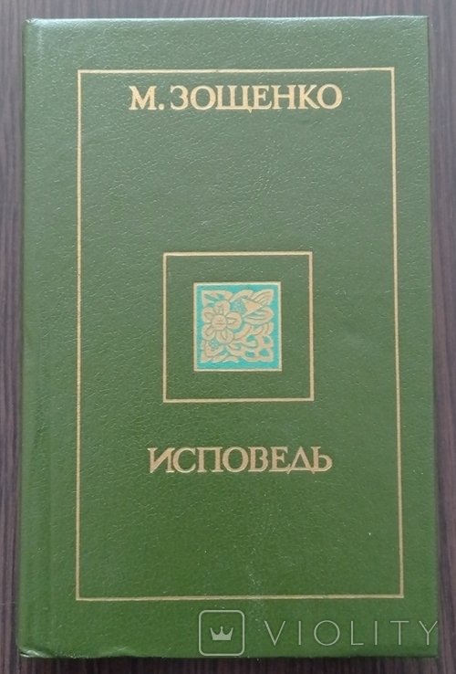 М. Зощенко. Исповедь: рассказы, фельетоны