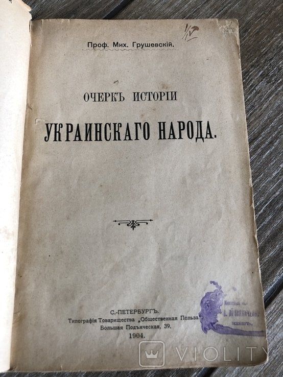 М.С. Грушевський. Очерки истории украинского народа