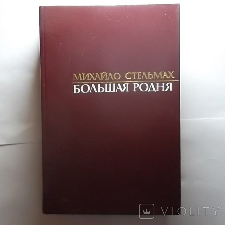 М. Стельмах. Большая родня