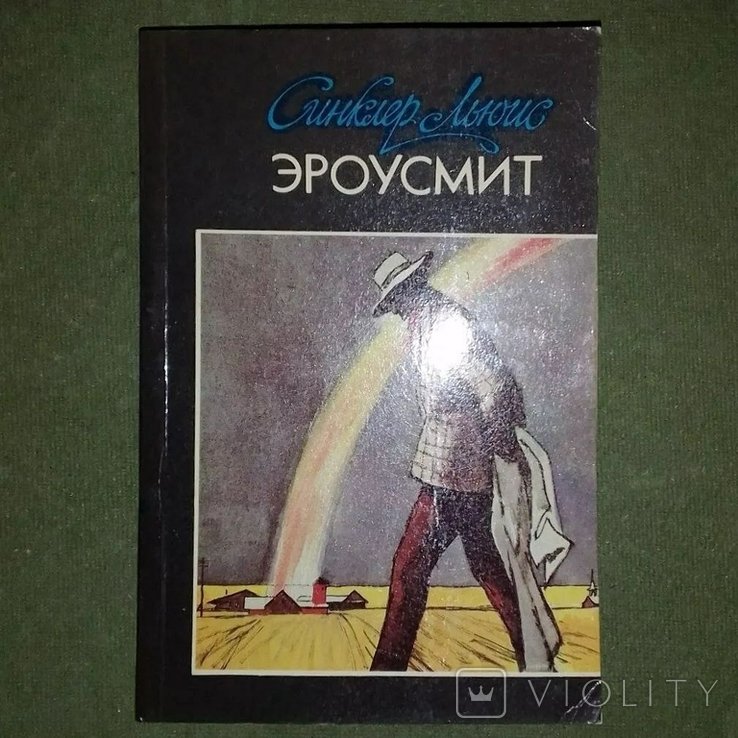 С.Л. Льюис. Эроусмит