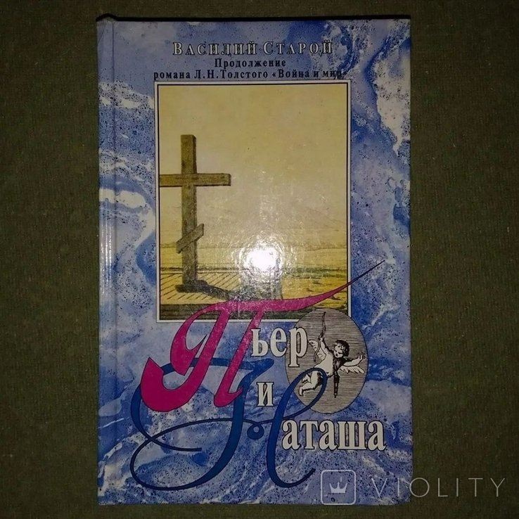 Л.Н. Толстой. Пьер и Наташа