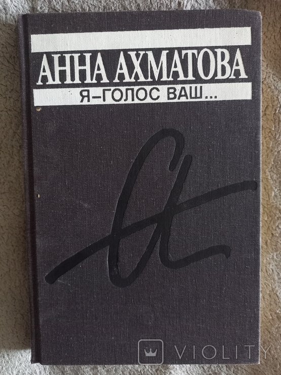 А.А. Ахматова. Яголос ваш