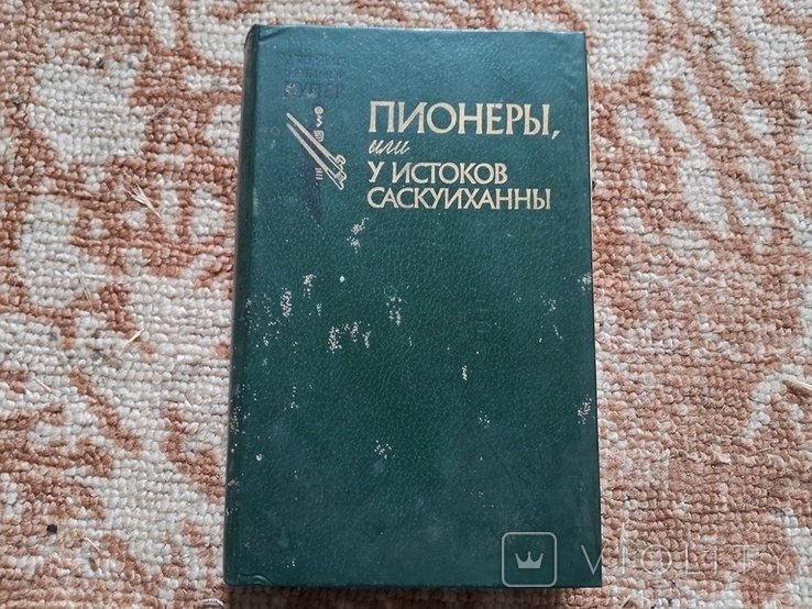 Д.Ф. Купер. Пионеры или у истоков Саскуиханны