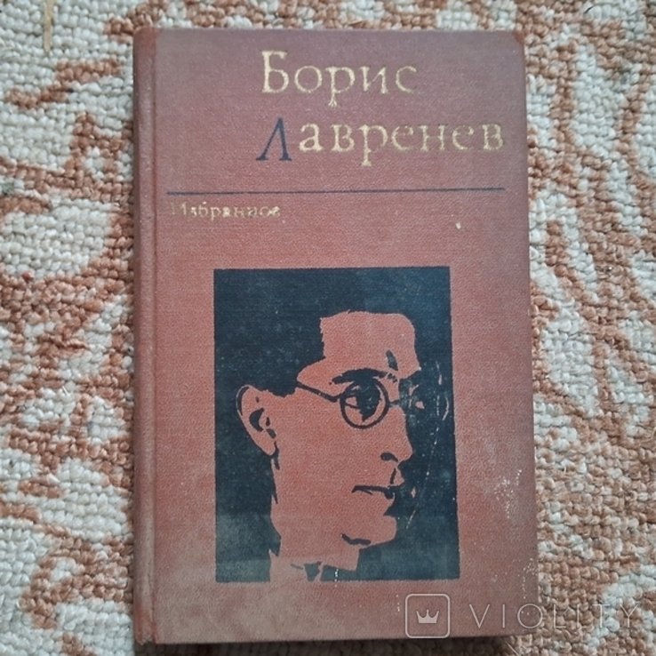Б.Л. Лаврентьев. Избранное