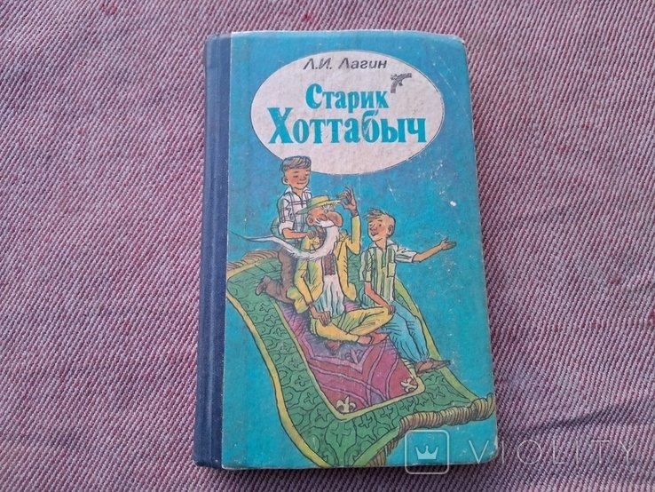 Л.И. Лагин. Старик Хоттабыч