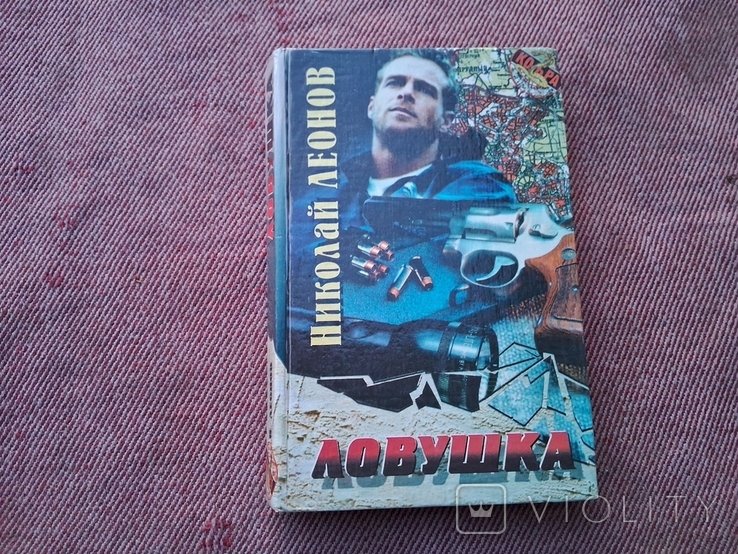 Н.Л. Леонов. Ловушка. Явка с повинной