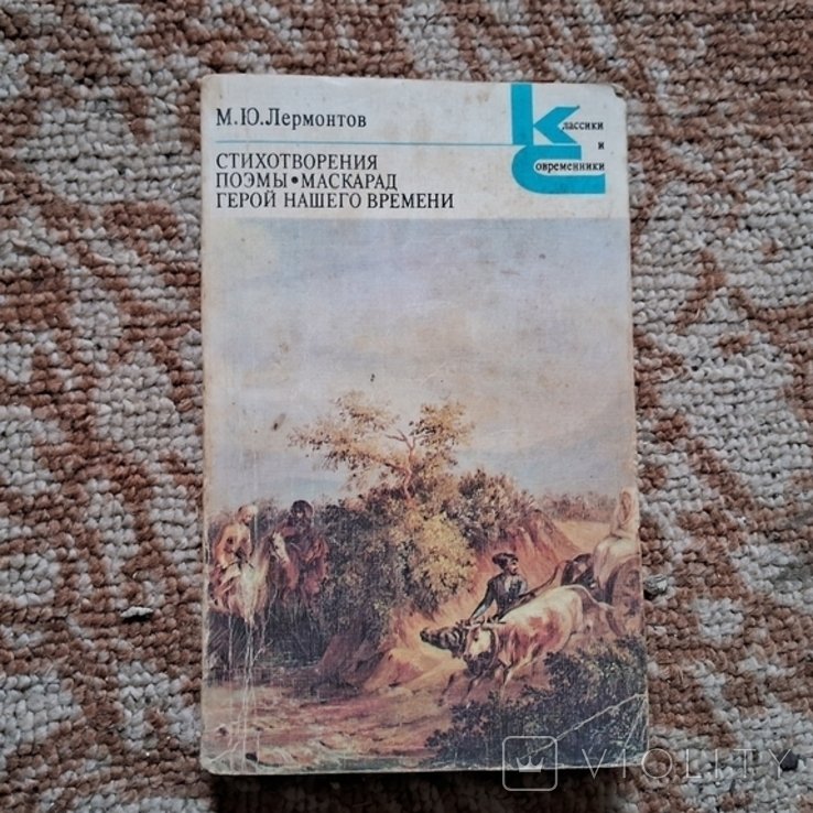 М.Ю. Лермонтов. Герой нашего времени