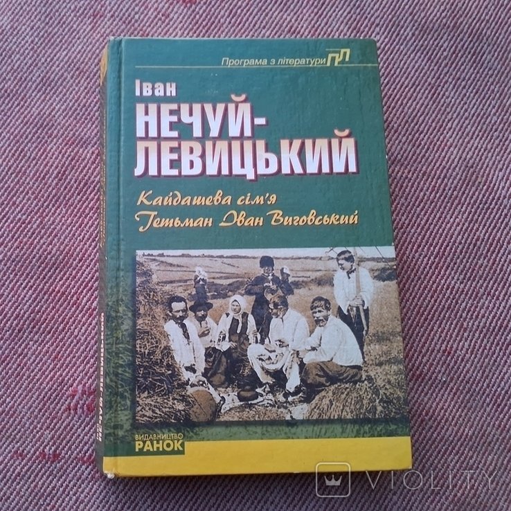 И.Н. НечуйЛевицкий. Кайдашева семья
