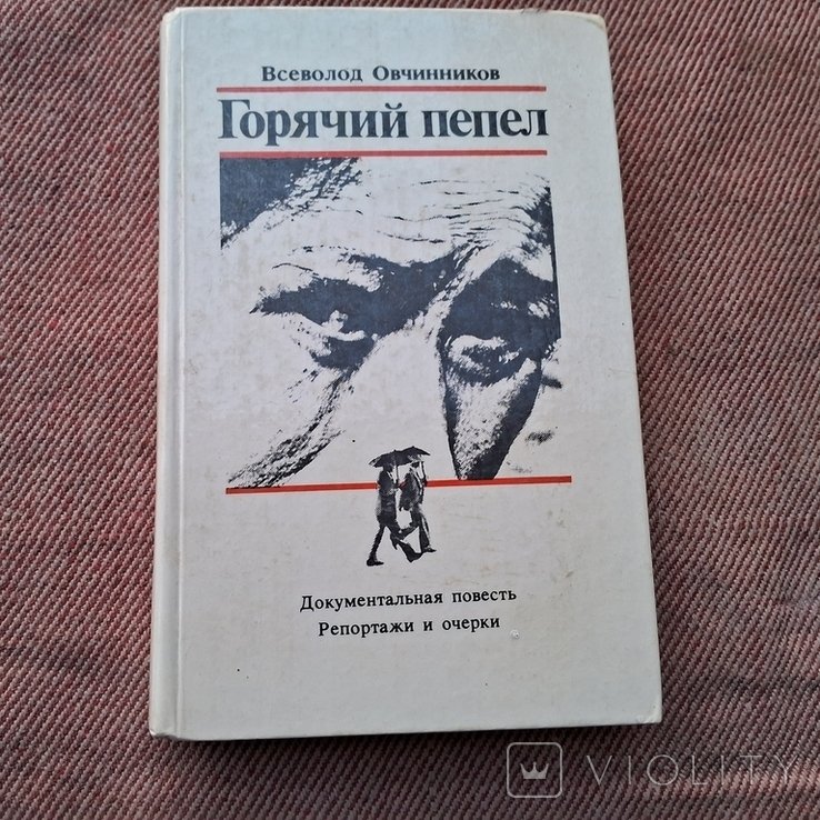 В. Овчинников. Горячий пепел