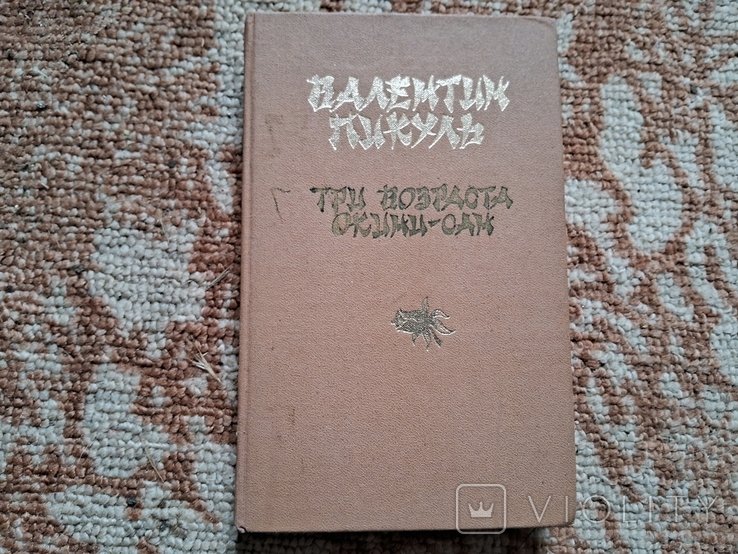 В. Пикуль. Три возраста окини