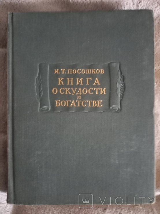 И.Т. Посошков. Книга о скудости и богатстве