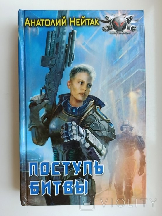 А.Н. Нейтак. Поступь битвы